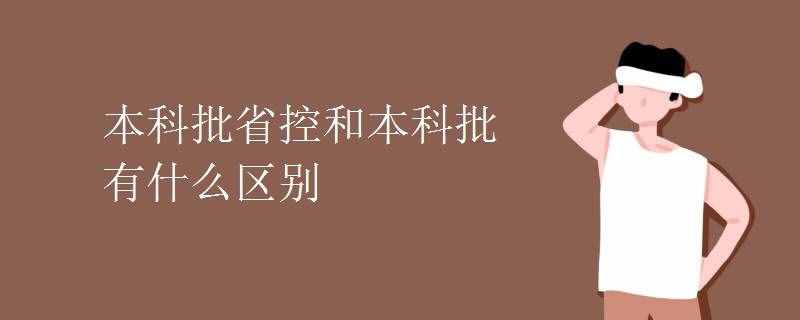 本科批省控和本科批有什么區(qū)別