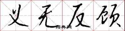 今日更新義無反顧是什么意思（義無反顧詞語解釋）