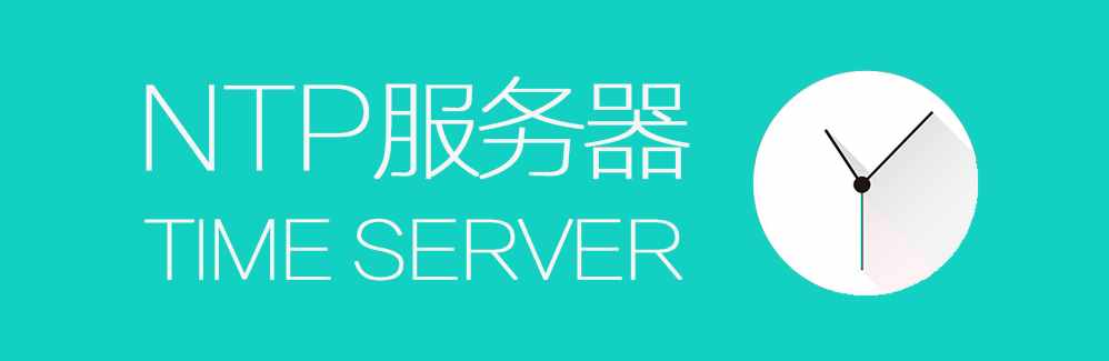 國(guó)內(nèi)常用NTP服務(wù)器地址