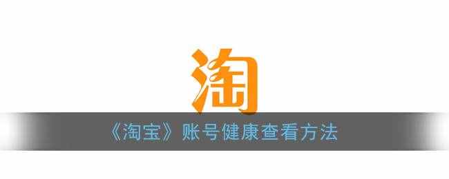 《淘寶》賬號健康查看方法