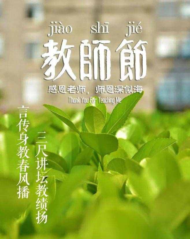 「詩詞鑒賞」教師節(jié)，那些贊美老師的詩句