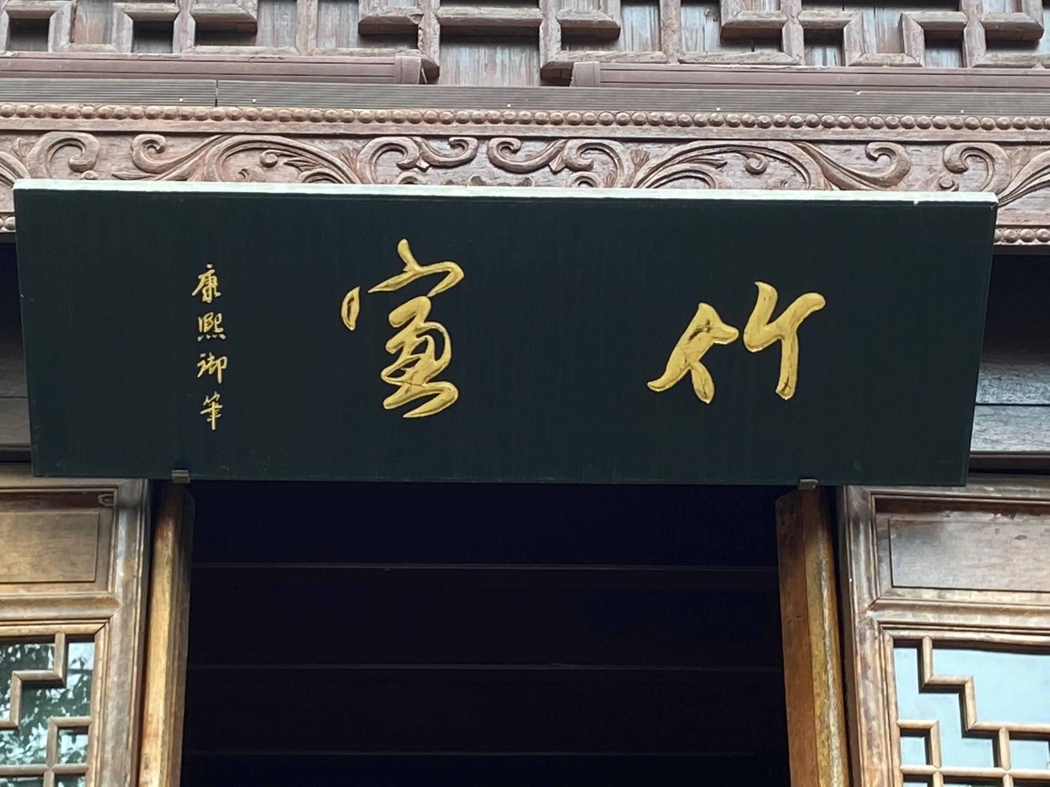 因?yàn)槲鍌€字，直上青云間——康熙寵臣高士奇的傳奇經(jīng)歷