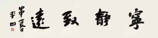 賈平凹練書法成巨富！一個字兒4萬不還價！