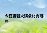 今日更新火鍋食材有哪些