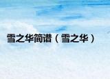 雪之華簡(jiǎn)譜（雪之華）