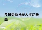 今日更新馬賽人平均身高
