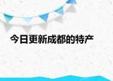 今日更新成都的特產(chǎn)