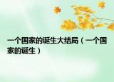 一個國家的誕生大結(jié)局（一個國家的誕生）