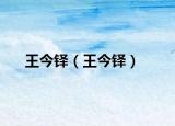 王今鐸（王今鐸）
