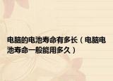 電腦的電池壽命有多長(zhǎng)（電腦電池壽命一般能用多久）
