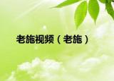老施視頻（老施）