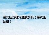 帶式壓濾機污泥脫水機（帶式壓濾機）