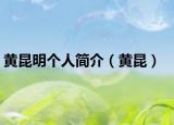 黃昆明個人簡介（黃昆）