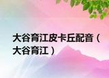 大谷育江皮卡丘配音（大谷育江）