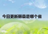 今日更新麗縣是哪個省