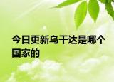 今日更新烏干達是哪個國家的