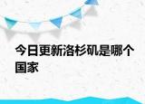 今日更新洛杉磯是哪個(gè)國(guó)家