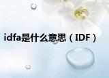 idfa是什么意思（IDF）