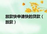 放款快申請快的貸款（放款）