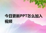 今日更新PPT怎么加入視頻