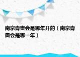 南京青奧會是哪年開的（南京青奧會是哪一年）