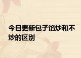 今日更新包子餡炒和不炒的區(qū)別