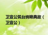衛(wèi)宣公筑臺納媳典故（衛(wèi)宣公）
