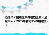 酒店風(fēng)云國(guó)語(yǔ)全集電視劇全集（酒店風(fēng)云（2005年香港TVB電視?。? /></span></a>
                        <h2><a href=