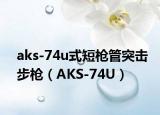 aks-74u式短槍管突擊步槍（AKS-74U）