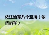 依法治軍八個(gè)堅(jiān)持（依法治軍）
