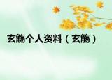 玄觴個人資料（玄觴）