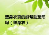 塑身衣真的能幫助塑形嗎（塑身衣）