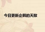今日更新企鵝的天敵