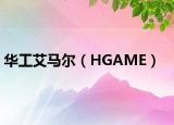 華工艾馬爾（HGAME）