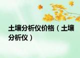 土壤分析儀價格（土壤分析儀）