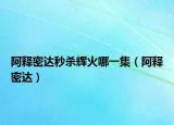 阿釋密達秒殺輝火哪一集（阿釋密達）