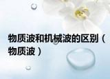 物質(zhì)波和機(jī)械波的區(qū)別（物質(zhì)波）