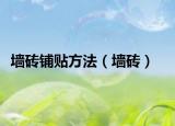 墻磚鋪貼方法（墻磚）