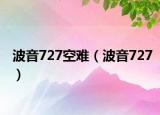 波音727空難（波音727）