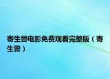 寄生獸電影免費觀看完整版（寄生獸）