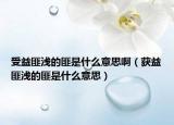 受益匪淺的匪是什么意思啊（獲益匪淺的匪是什么意思）