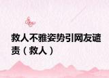 救人不雅姿勢引網友譴責（救人）