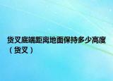 貨叉底端距離地面保持多少高度（貨叉）