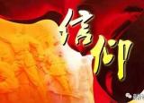 今日更新信仰是什么意思（信仰是什么）
