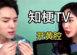 今日更新開(kāi)黃腔可以嗎什么意思（開(kāi)黃腔是什么意思）
