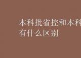 今日更新本科批省控是什么意思（本科批省控和本科批有什么區(qū)別）