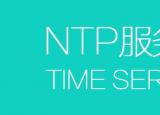 今日更新服務(wù)器地址（國內(nèi)常用NTP服務(wù)器地址）