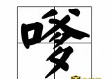 今日更新嗲是什么意思（嗲是什么）
