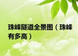 珠峰隧道全景圖（珠峰有多高）