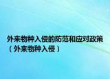 外來物種入侵的防范和應(yīng)對政策（外來物種入侵）